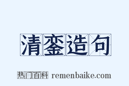 清銮造句是什么意思的图片